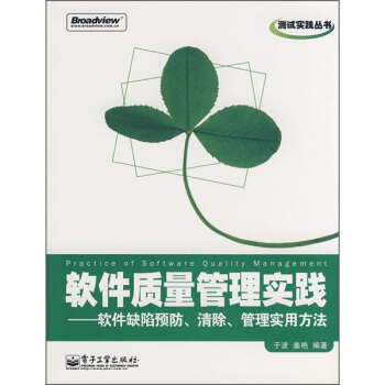 【正版】软件质量管理实践-软件缺陷预防清除管理实用方法于波、姜艳