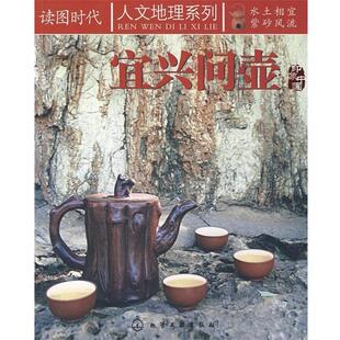 【正版书】 读图时代--宜兴问壶 吴云　编著 化学工业出版社