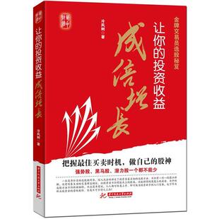 【正版书】 交易员选股秘笈:让你的投资收益成倍增长 冷风树 著 华中科技大学出版社