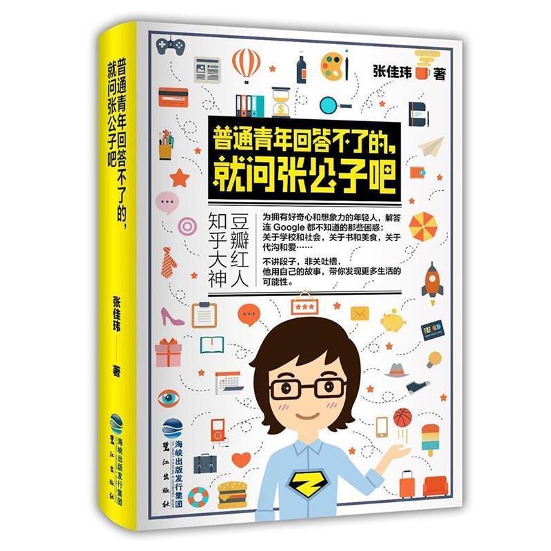 【正版书】 普通青年回答不了的，就问张公子吧 张佳玮 鹭江出版社