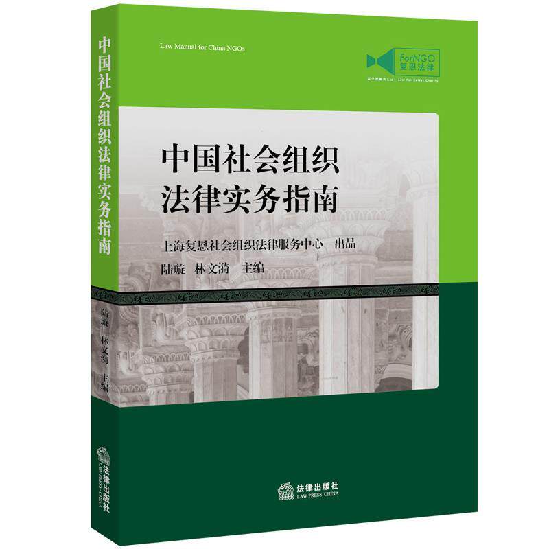 【正版书】 中国社会组织法律实务指南 上海复恩社会组织法律服务中心 法律出版社