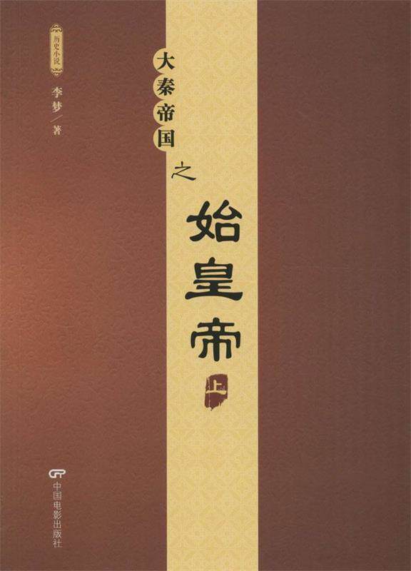 【正版】大秦帝国之始（上） 李梦高性价比高么？