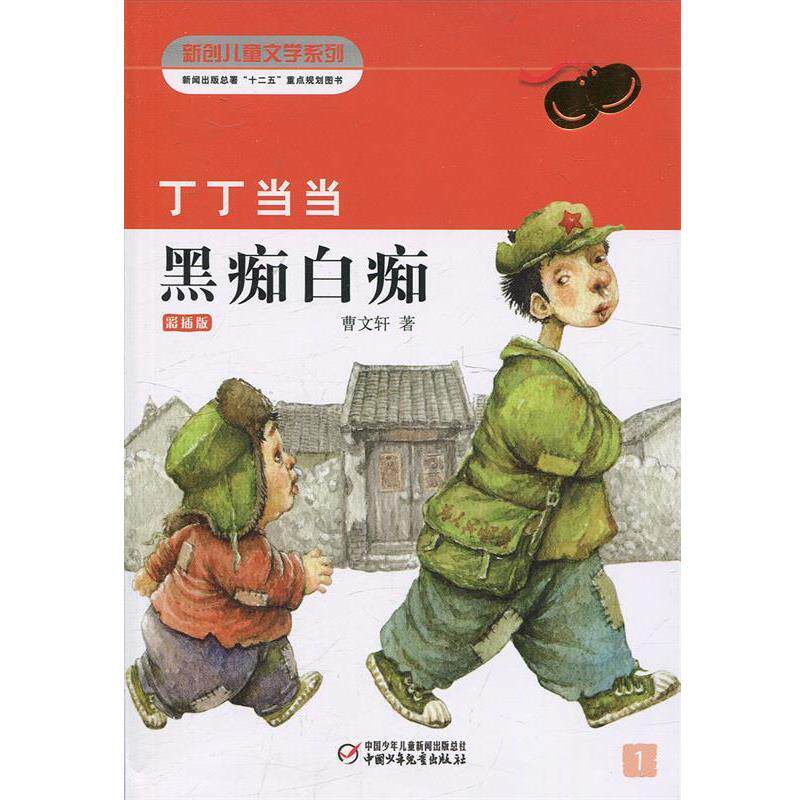 【正版书】 丁丁·黑痴白痴 曹文轩 中国少年儿童出版社