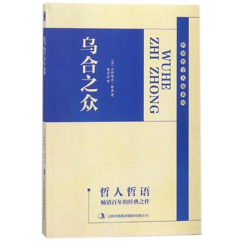 【正版书】 乌合之众 [法] 古斯塔夫&middot;勒庞 著,韩学友 译 吉林出版集团股份有限公司出版社
