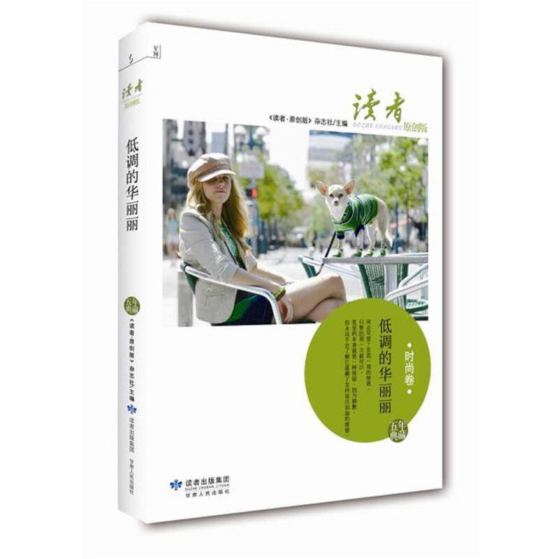 【正版书】 低调的华丽丽 《读者·原创版》杂志社 编 甘肃人民出版社