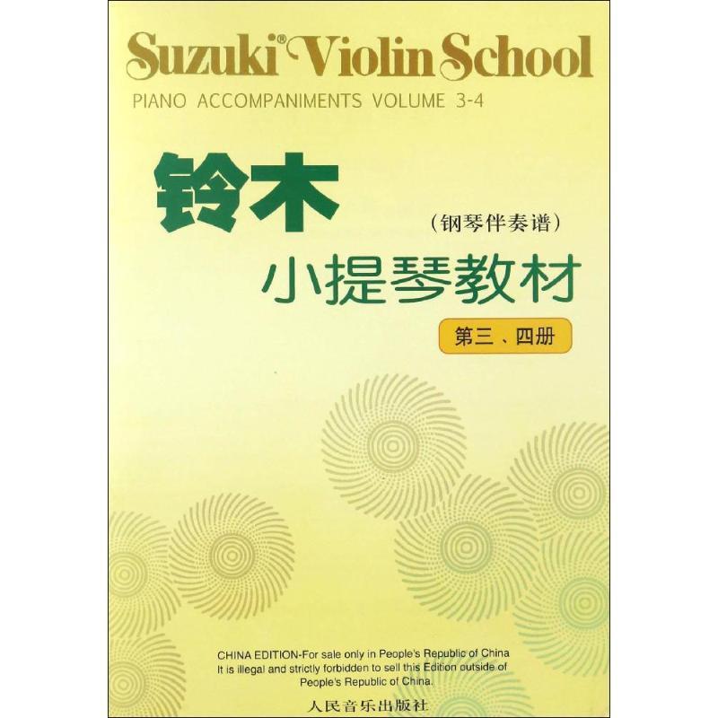 【正版书】 铃木小提琴教材 (日)铃木镇一 编著 人民音乐出版社