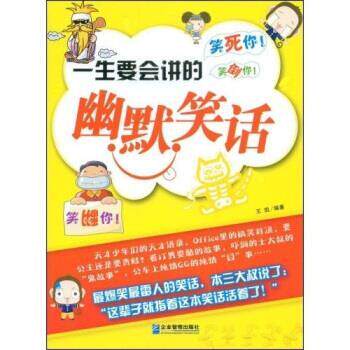 【正版书】 一生要会讲的幽默笑话 王凯 著 企业管理出版社