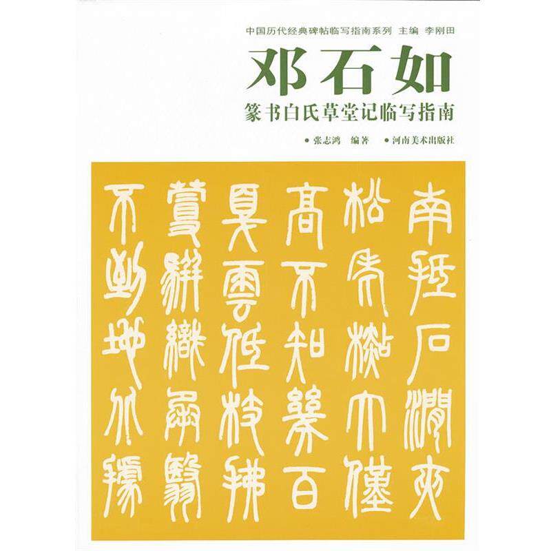 【正版书】 中国历代经典碑帖临写指南系列 邓石如篆书白氏草堂记临写指南 张志鸿　编 河南美术出版社