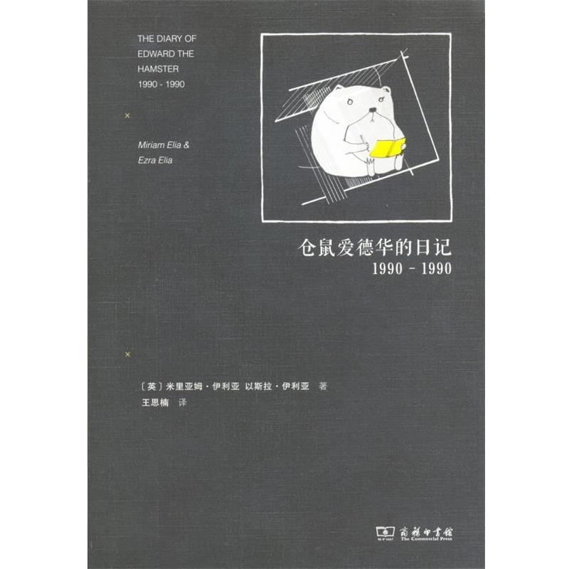 【正版书】 仓鼠爱德华的日记 Miriam Elia 商务印书馆
