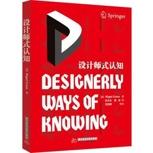 认知 著 正版 设计师式 审校 社 沈浩翔 Nigel 书 陈实 任文永 Cross 华中科技大学出版 译