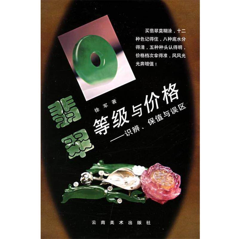 【正版书】 翡翠等级与价格:识辨、保值与误区 徐军 著 云南美术出版社