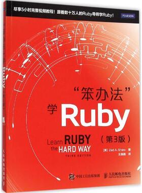 【正版书】 笨办法 学Ruby 第3版 (美)肖(Shaw,Z.A.)　著,王巍巍　译 人民邮电出版社
