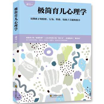 【正版书】 极简育儿心理学 睿雪 江苏凤凰美术出版社