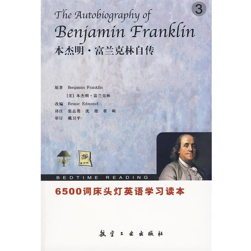 【正版书】 6500词床头灯英语3 富兰克林自传 (美)富兰克林 ,(美)埃德蒙 改编,张志勇 航空工业出版社