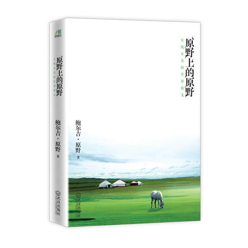 【正版书】 原野上的原野 鲍尔吉·原野　著 武汉出版社