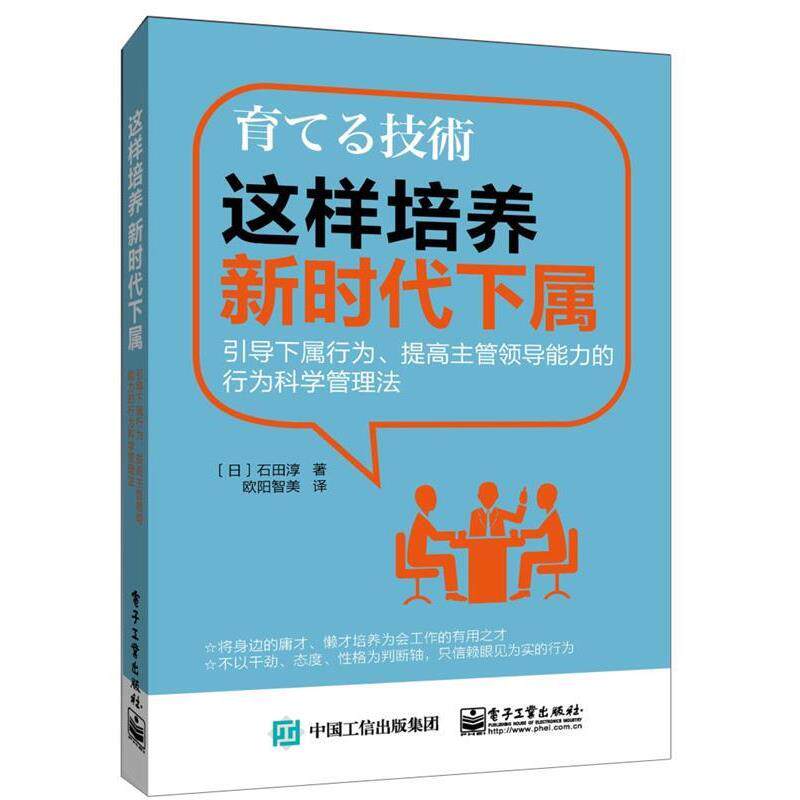【正版书】 这样培养新时代下属:引导下属行为、提高领导能力的行为科学管理法 [日本]石田淳　著,欧阳智美　译 电子工业出版社