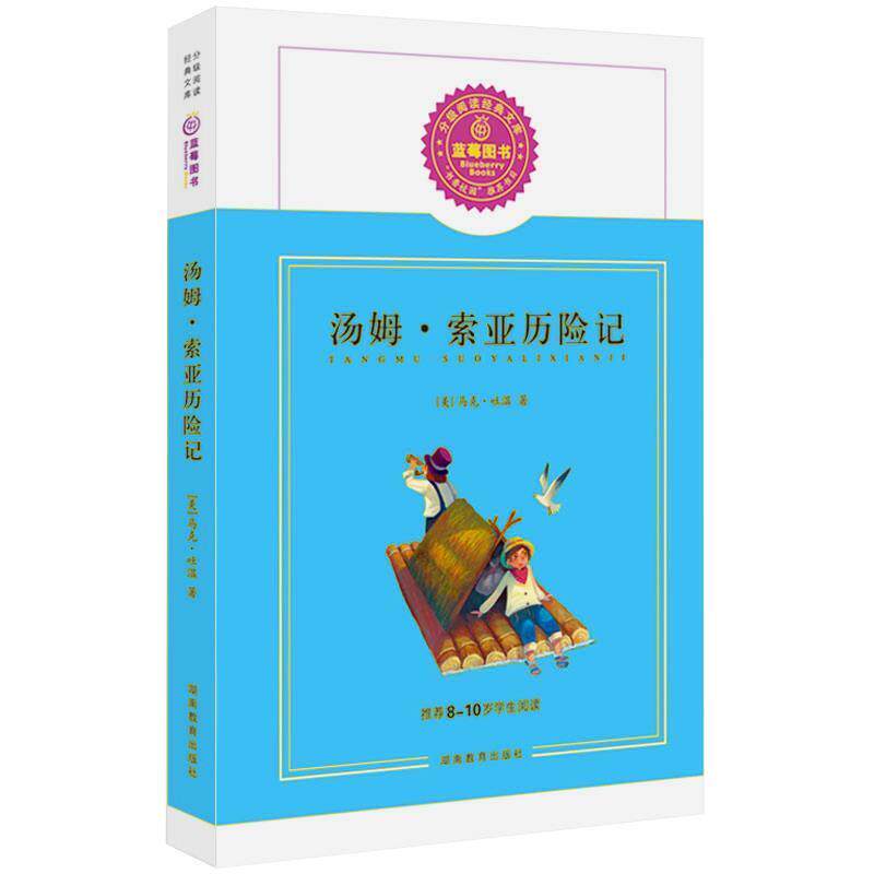 【正版书】 蓝莓图书 汤姆索亚历险记 (美) 马克·吐温著 湖南教育出版社