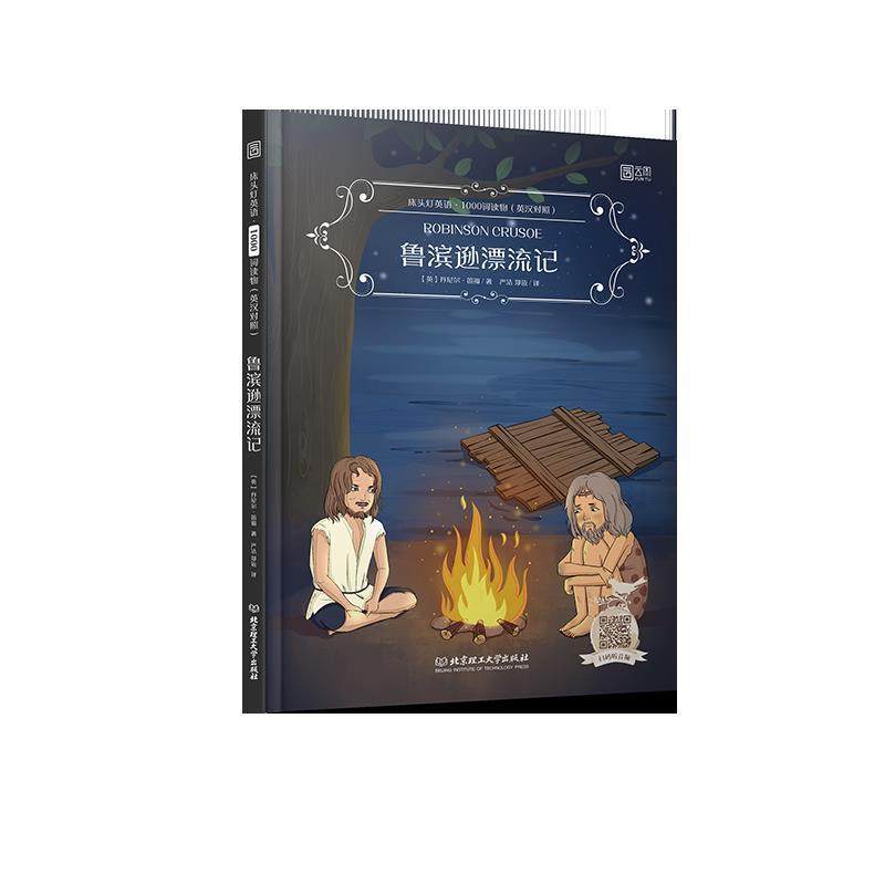 【正版现货】鲁滨逊漂流记(英汉对照)床头灯英语1000词读物 (英) 丹尼尔;笛福