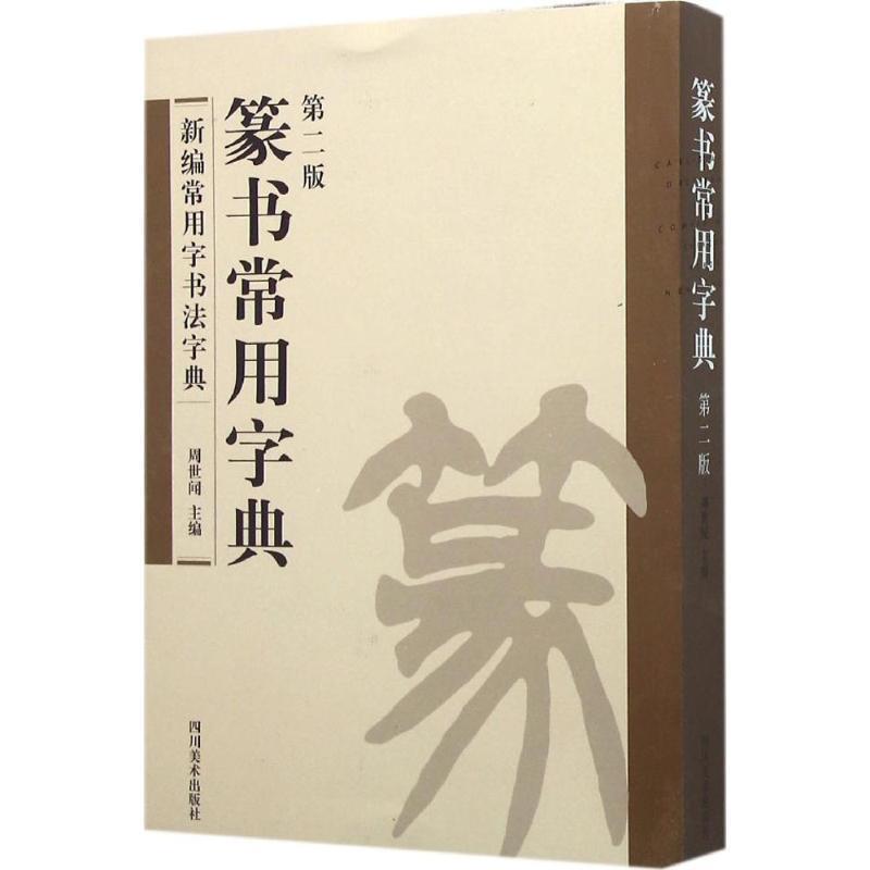 【正版书】 篆书常用字典 周世闻 四川美术出版社