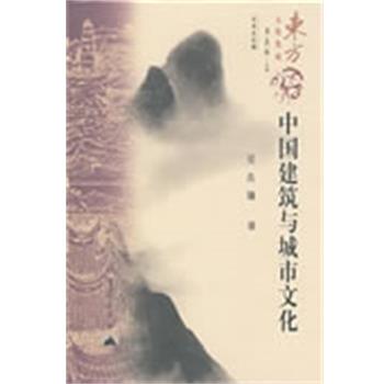 【正版书】 中国建筑与城市文化 吴良镛 昆仑出版社