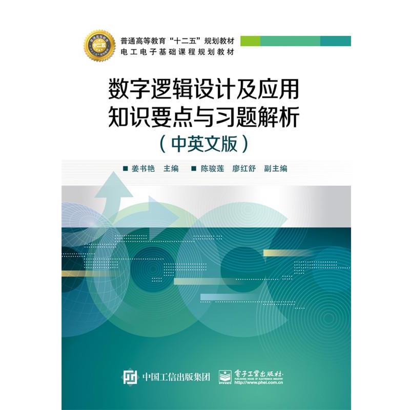 【正版书】 数字逻辑设计及应用知识要点与习题解析 姜书艳 主编 电子工业出版社