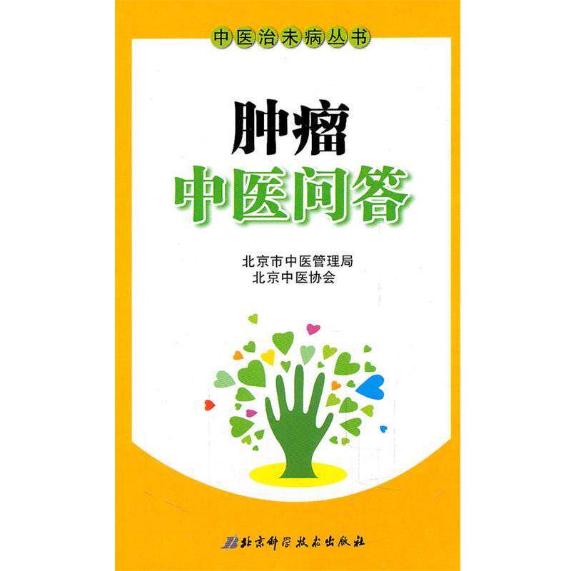 【正版书】 中医治未病丛书—肿瘤中医问答 北京市中医管理局,北京中医协会 主编 北京科学技术出版社