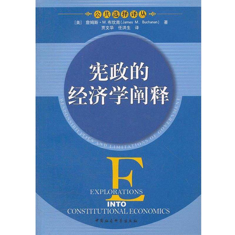 【正版书】 宪政的经济学阐释 (美)布均南 著,贾文化 等译 中国社会科学出版社