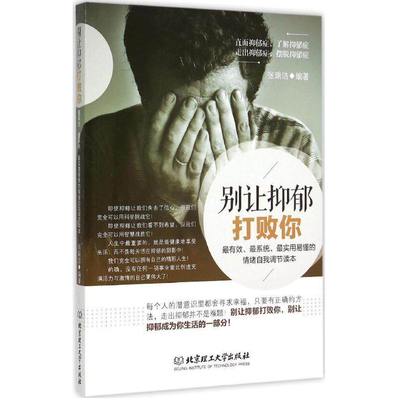 【正版书】 别让抑郁打败你 张瑞洁 北京理工大学出版社