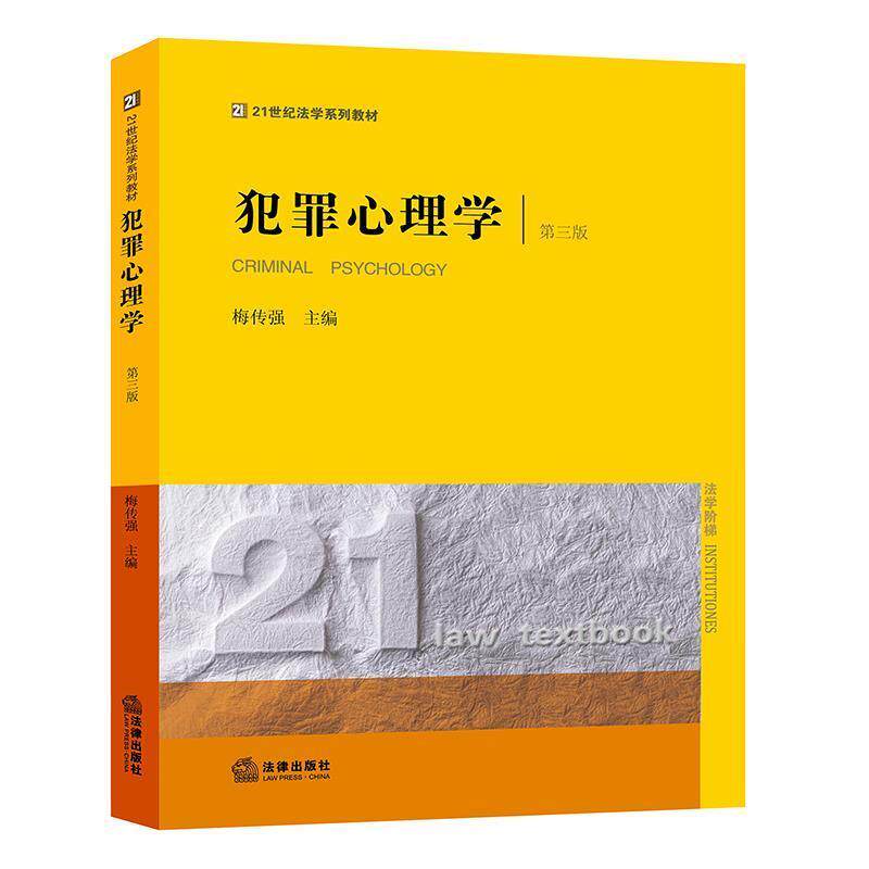 【正版书】 犯罪心理学 梅传强 主编 法律出版社