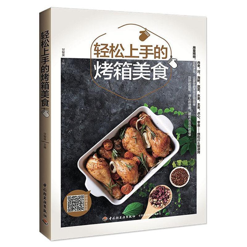 【正版书】 轻松上手的烤箱美食 甘智荣 中国轻工业出版社