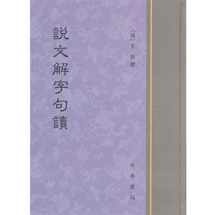 【正版书】 说文解字句读 [清]王筠 撰 中华书局