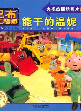 【正版书】 巴布工程师图画书 能干的温妮 (英)查普曼　著,葛冰　译创 中国少年儿童出版社