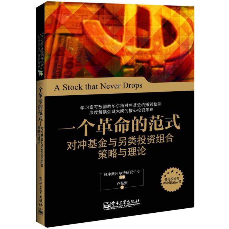【正版书】 一个革命的范式—对冲基金与另类投资组合策略与理论 卢扬洲 著 电子工业出版社