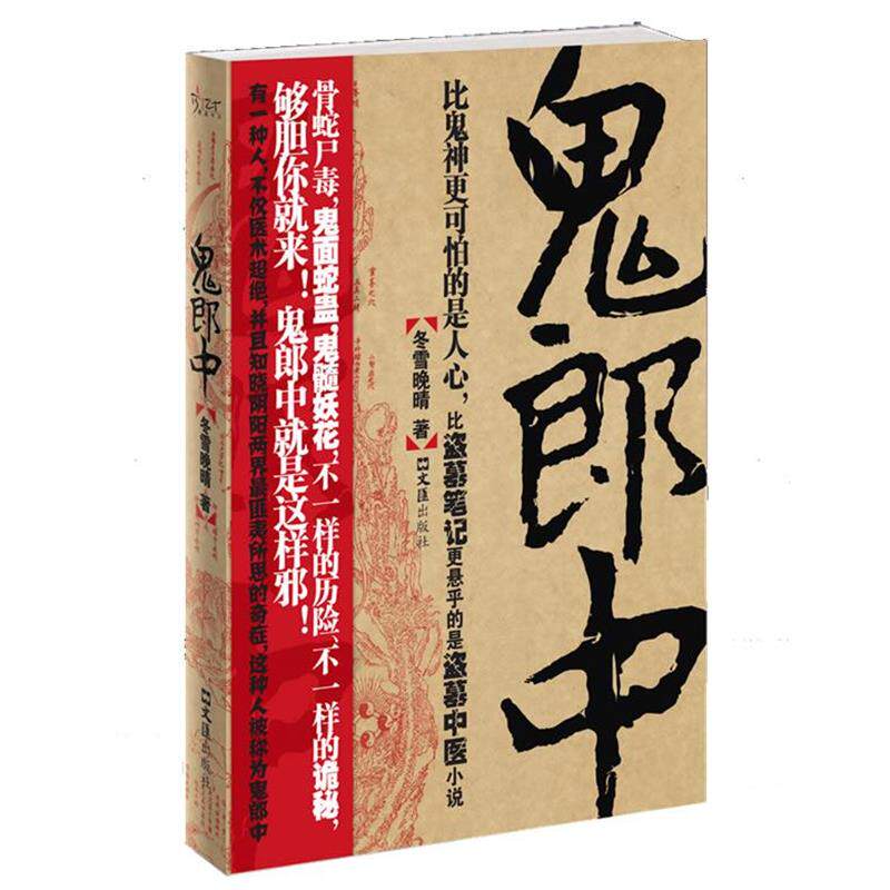 【正版书】 鬼郎中 冬雪晚晴 著 文汇出版社
