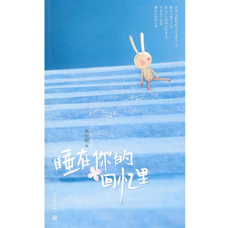 【正版书】 睡在你的回忆里 周宏翔　著 新世界出版社