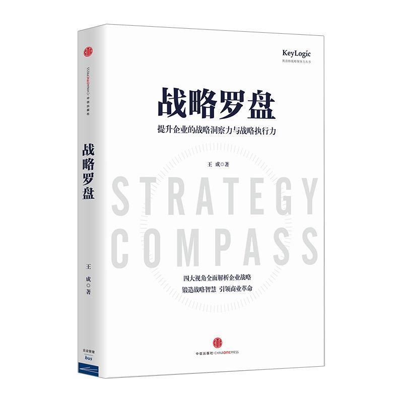 【正版书】 战略罗盘 王成 著 中信出版社