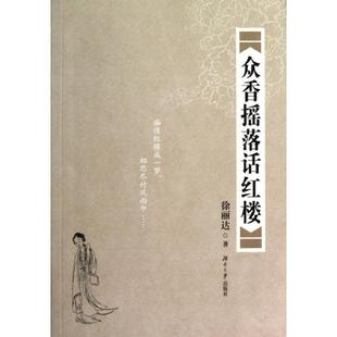 【正版书】 众香摇落话红楼 徐丽达 著 湖南大学出版社