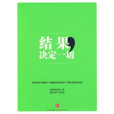 【正版书】 结果，决定一切 锡恩顾问团队 著,姜汝祥 执笔 中信出版社