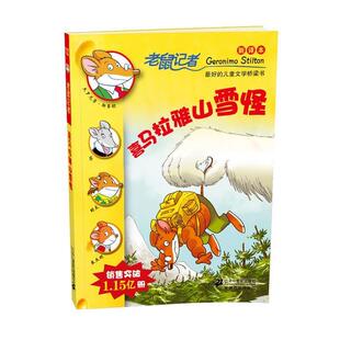 12喜马拉雅山雪怪 老鼠记者新译本 21世纪出版 正版 社 肖毛 书 斯蒂顿 意