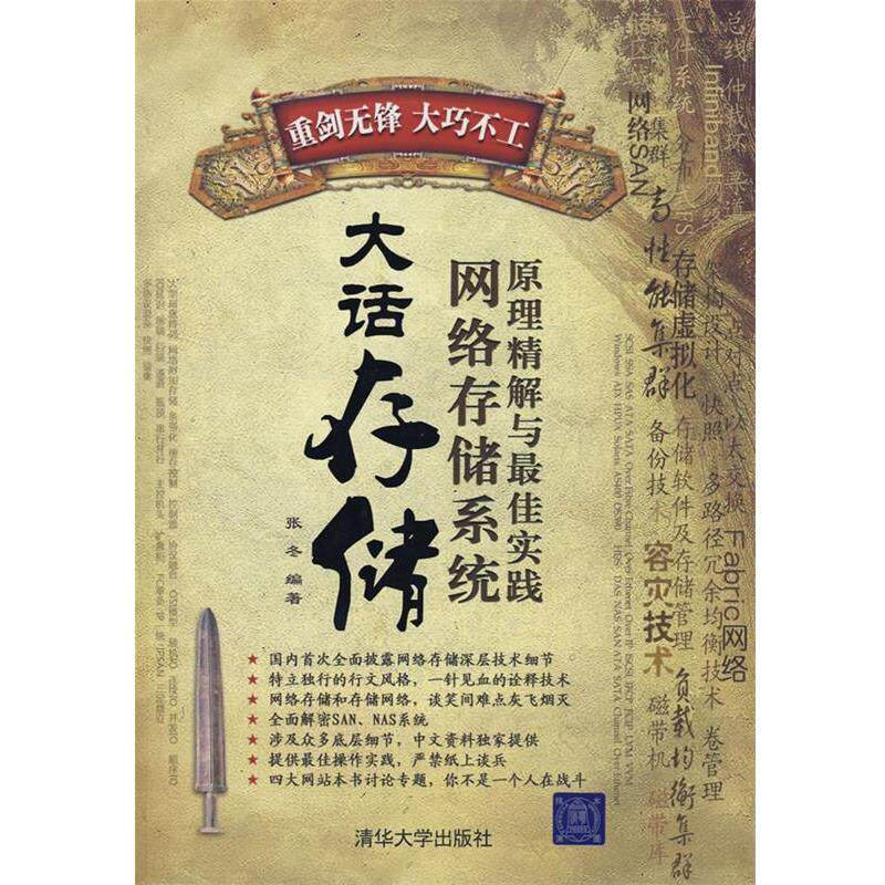 【正版书】 大话存储-网络存储系统原理精解与实践 张冬 编著 清华大学出版社