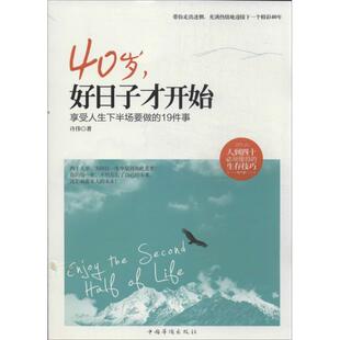 【正版书】 40岁，好日子才开始:享受人生下半场要做的19件事 许伟 中国华侨出版社