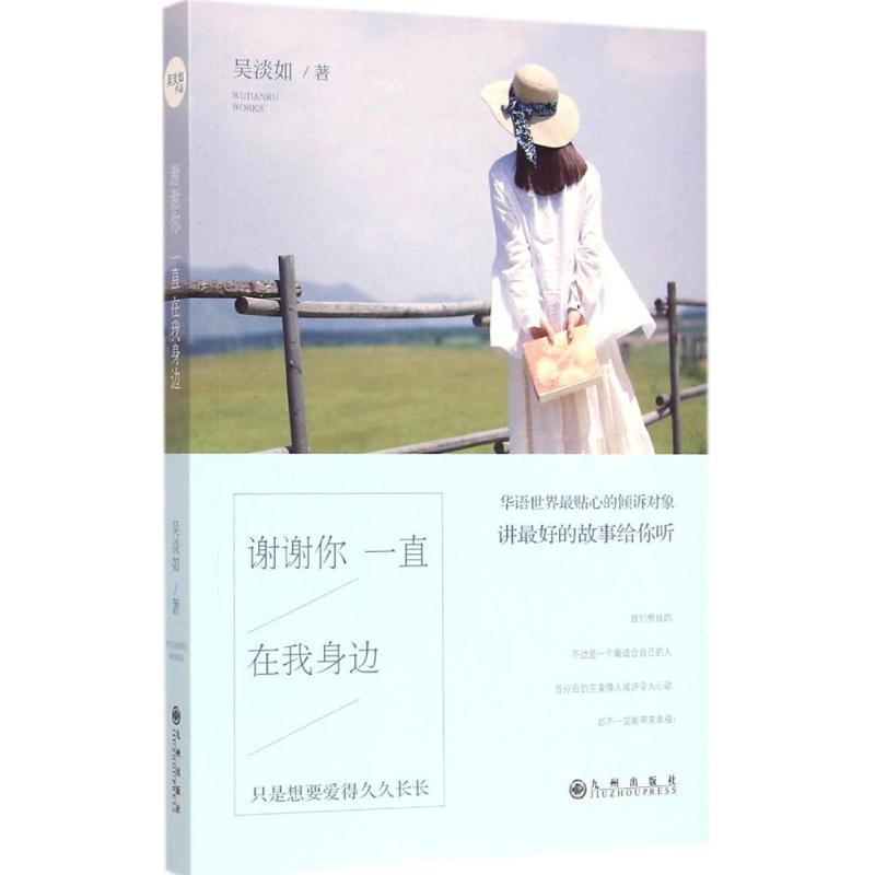 【正版书】 谢谢你一直在我身边 吴淡如 著 九州出版社