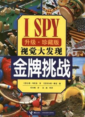 【正版】ISPY视觉大发现-挑战 挑战（升级-）2本合售 [美]吉恩·玛佐洛；