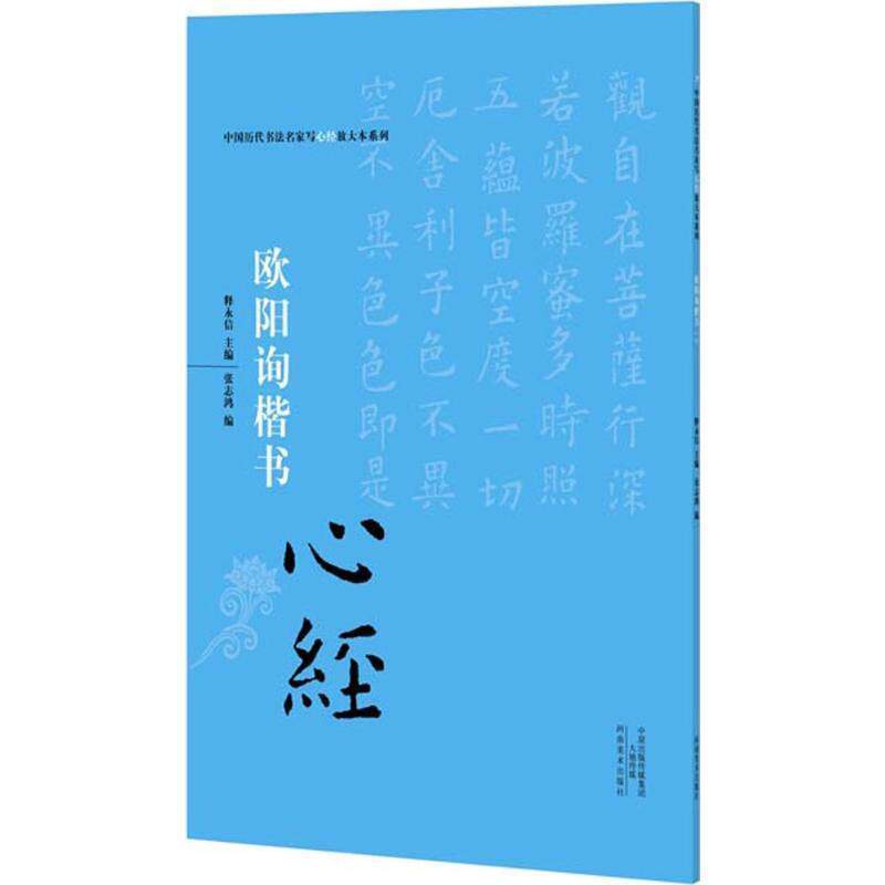 【正版书】 欧阳询楷书心经 释永信 河南美术出版社