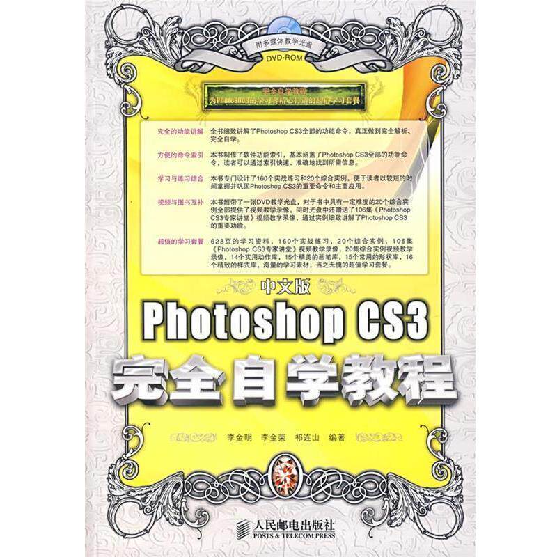【正版书】 中文版Photoshop CS3 自学教程 李金明,李金荣,祁连山 编著 人民邮电出版社