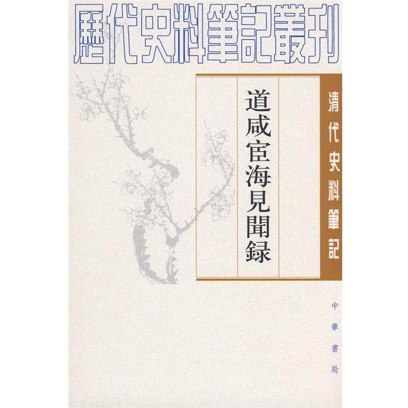 【正版书】 道咸宦海见闻录清代 [清]张集馨 撰,杜春和,张秀清　点校 中华书局