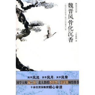 【正版现货】魏晋风骨化沉香 上官紫微