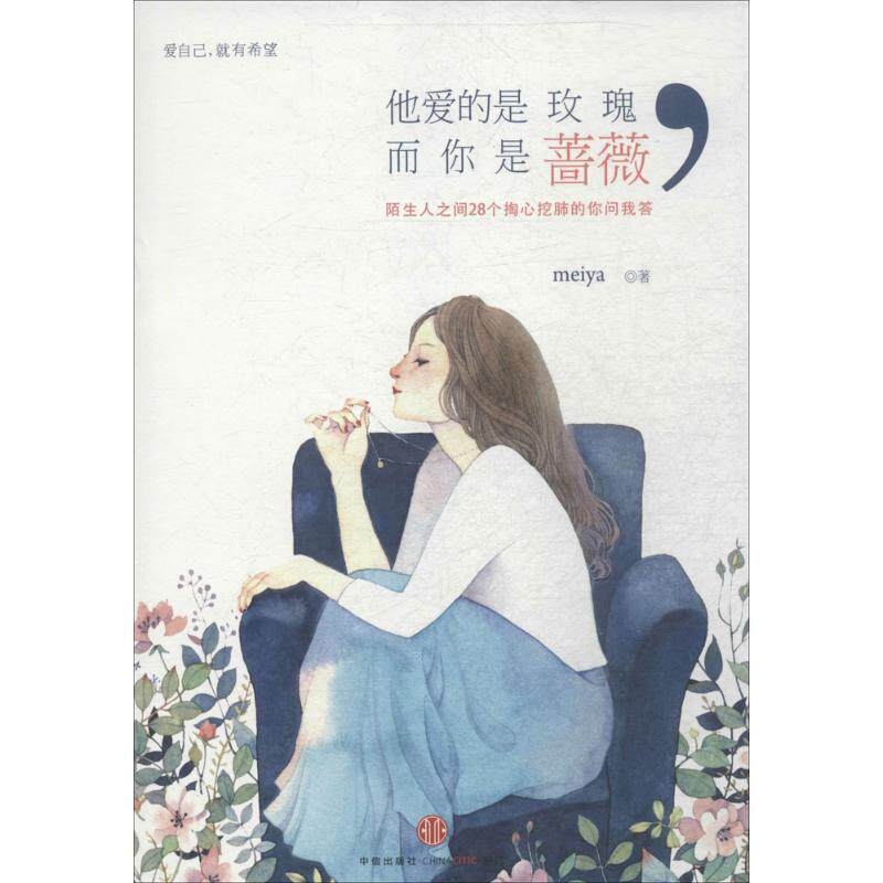 【正版书】 他爱的是玫瑰，而你是蔷薇 meiya　著 中信出版社