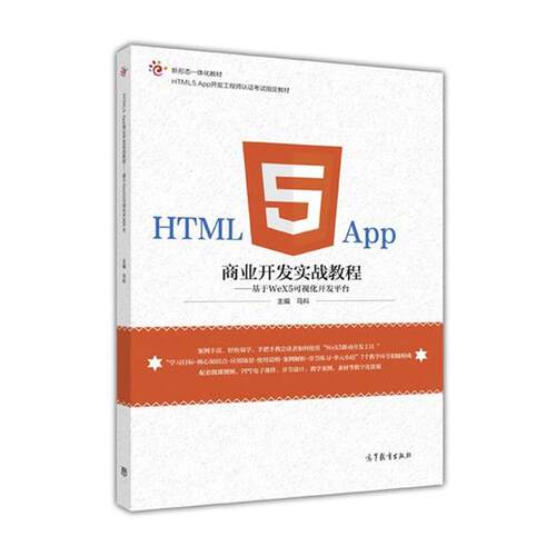 【正版书】 HTML5 APP 商业开发实战教程-基于WeX5可视化开发平台 马科 高等教育出版社