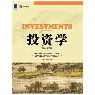 【正版现货】投资学（原书第9版） [美]滋维·博迪（Z